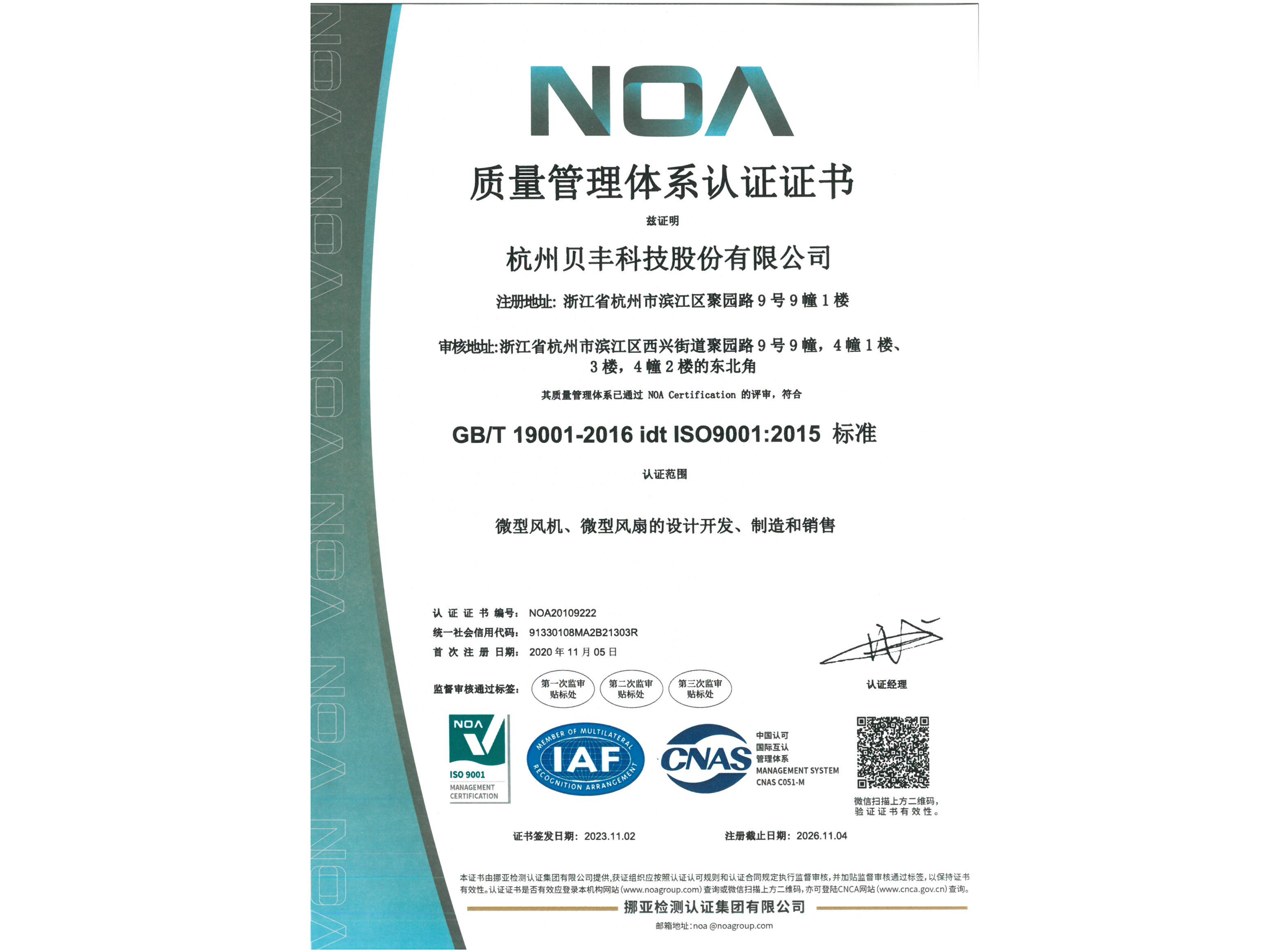 贝丰科技完成 ISO9001:2015 标准认证的年度审核