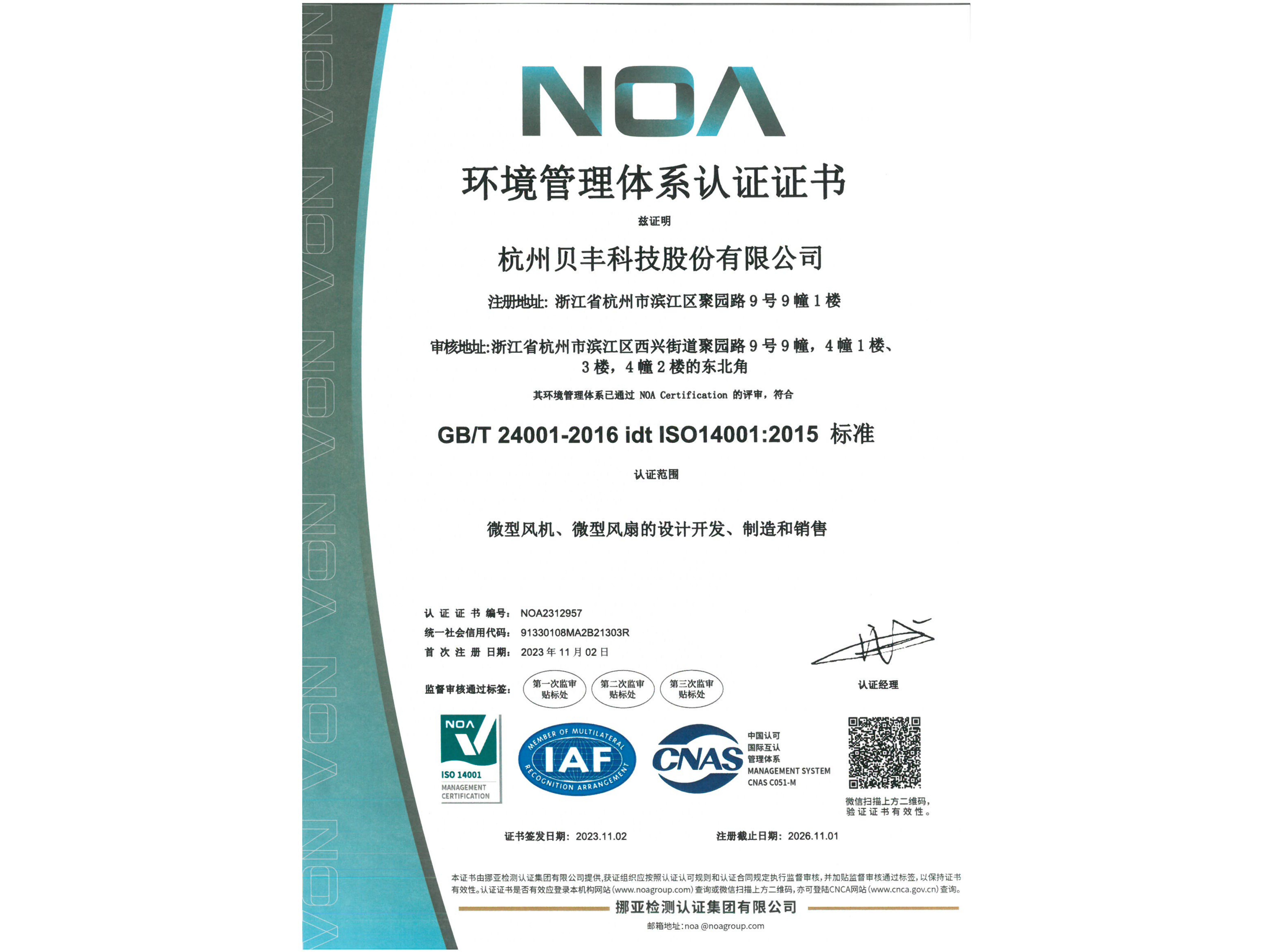 贝丰科技获得 ISO14001:2015 标准认证