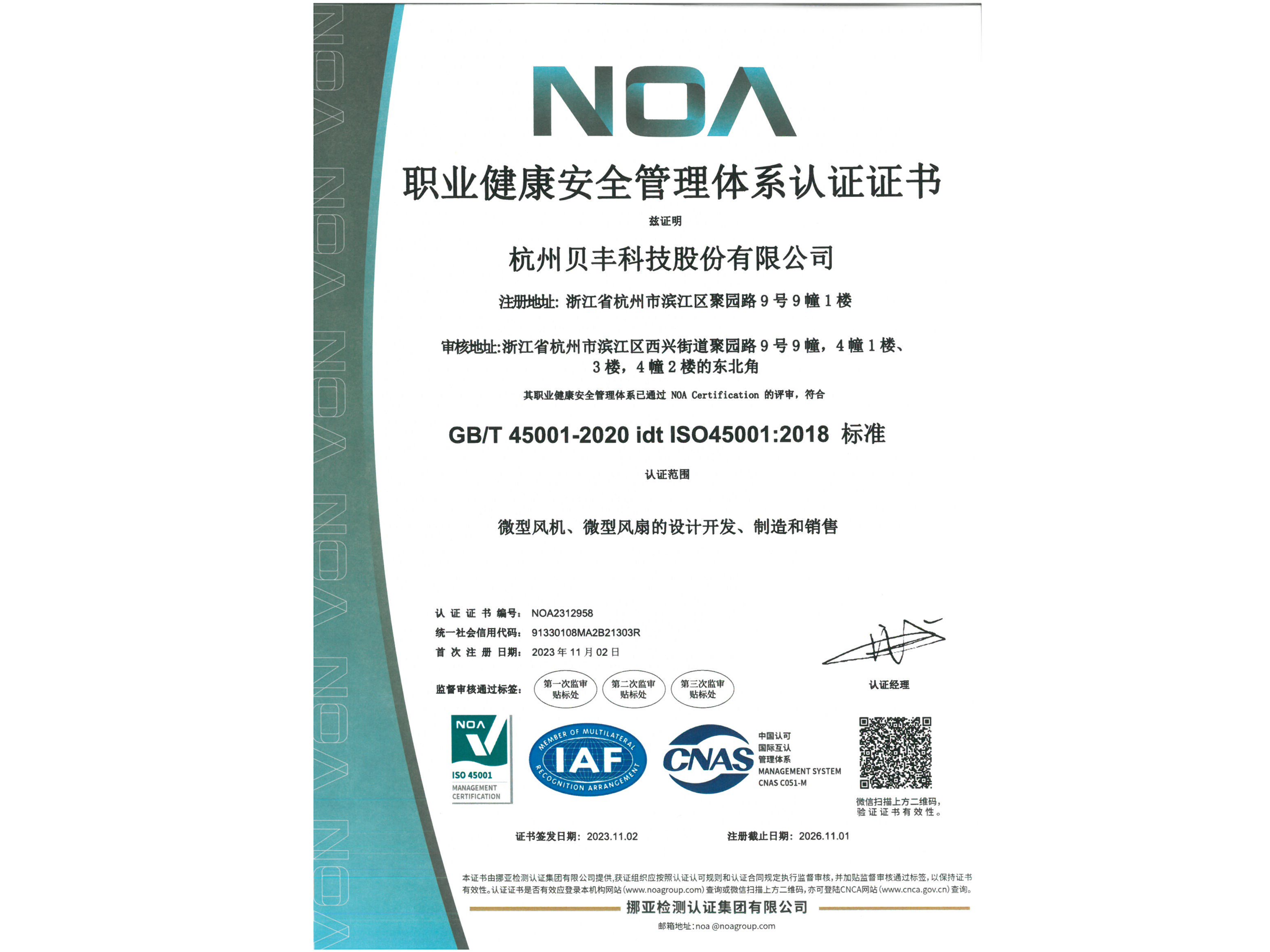贝丰科技获得 ISO45001:2018 标准认证