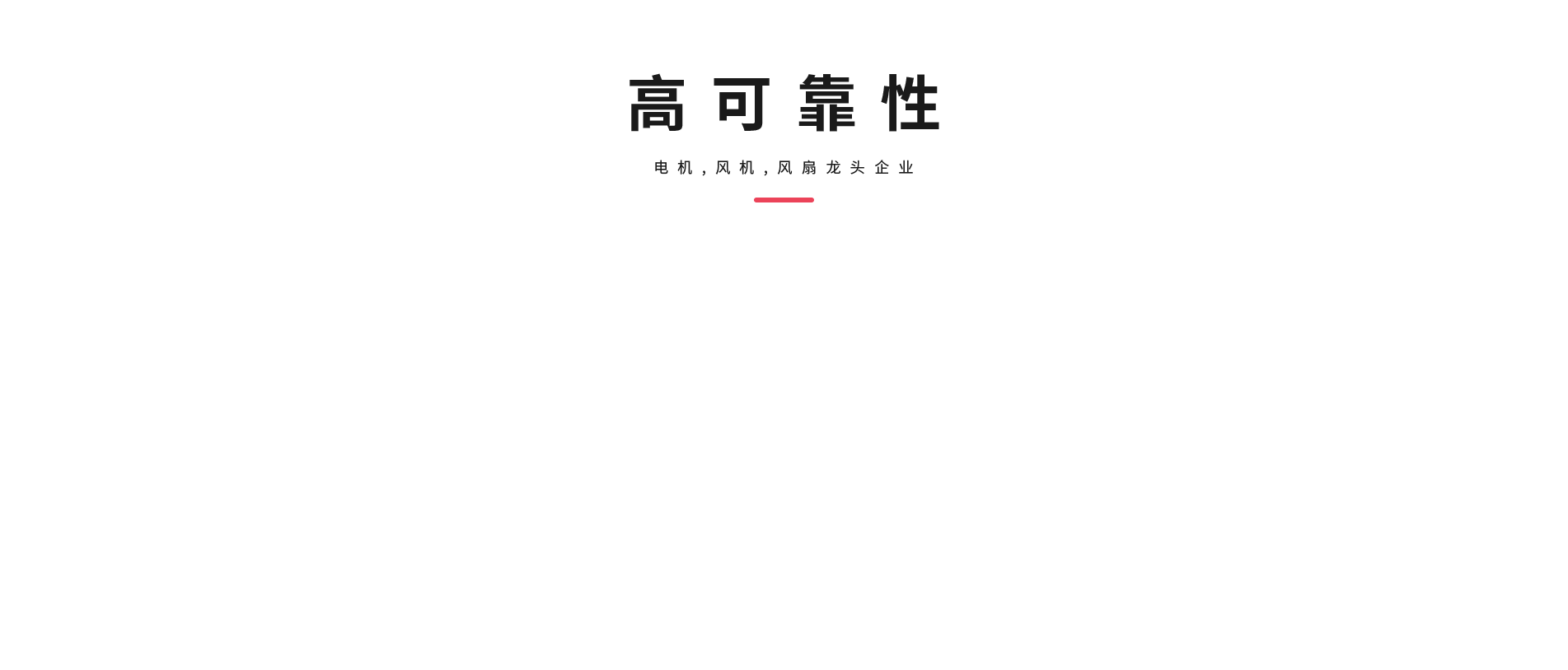 高可靠性