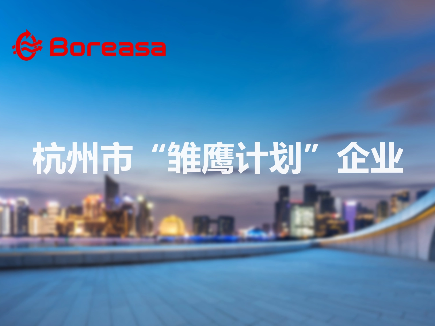 杭州贝丰科技有限公司被认定为杭州市“雏鹰计划”企业